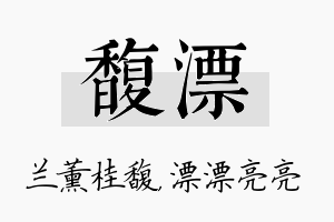 馥漂名字的寓意及含义