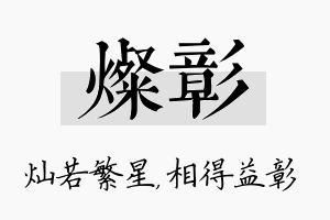 灿彰名字的寓意及含义