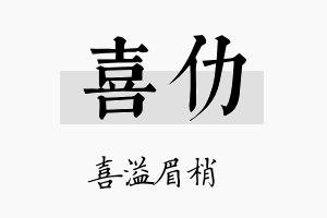 喜仂名字的寓意及含义