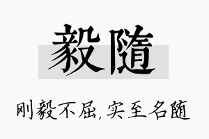 毅随名字的寓意及含义