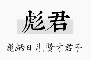 彪君名字的寓意及含义