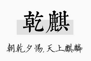 乾麒名字的寓意及含义