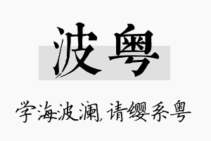 波粤名字的寓意及含义