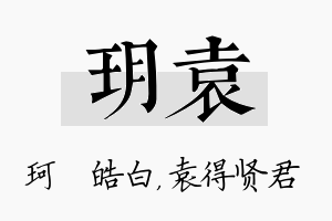 玥袁名字的寓意及含义