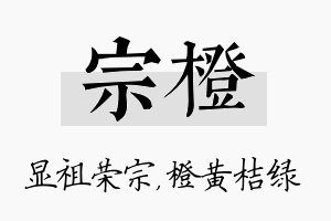 宗橙名字的寓意及含义