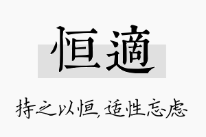 恒适名字的寓意及含义