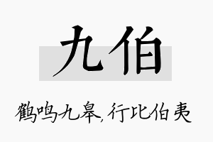 九伯名字的寓意及含义