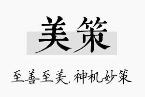 美策名字的寓意及含义