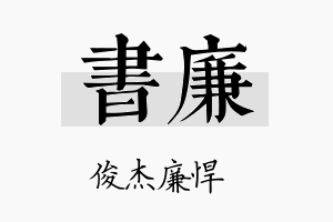 書廉名字的寓意及含义