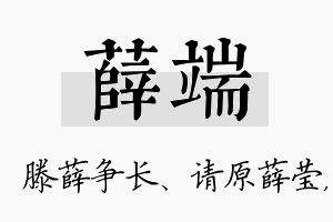 薛端名字的寓意及含义