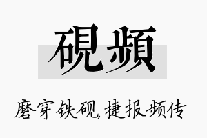 砚频名字的寓意及含义