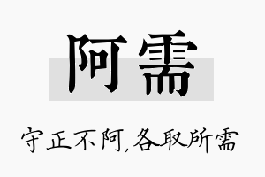 阿需名字的寓意及含义