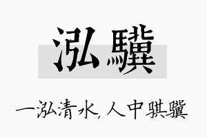 泓骥名字的寓意及含义