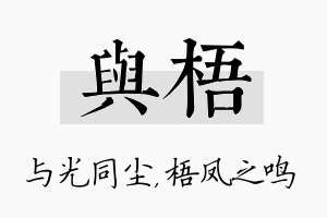 与梧名字的寓意及含义