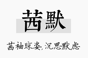 茜默名字的寓意及含义