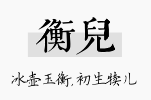 衡儿名字的寓意及含义