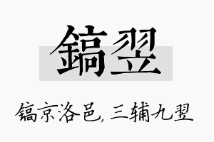 镐翌名字的寓意及含义