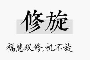 修旋名字的寓意及含义