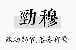 劲穆名字的寓意及含义