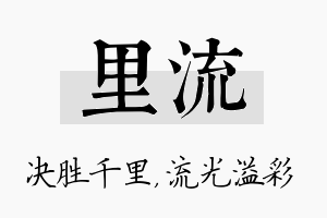 里流名字的寓意及含义