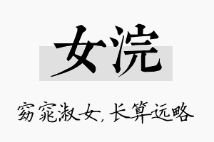 女浣名字的寓意及含义