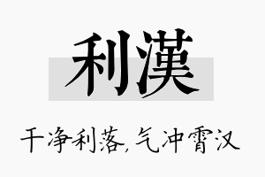 利汉名字的寓意及含义