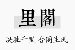 里阁名字的寓意及含义