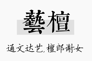 艺檀名字的寓意及含义