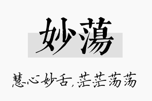 妙荡名字的寓意及含义