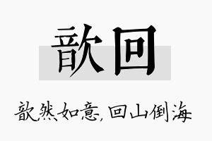 歆回名字的寓意及含义