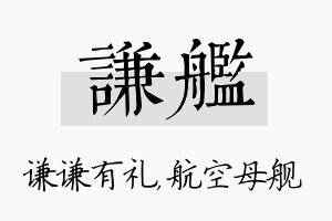 谦舰名字的寓意及含义