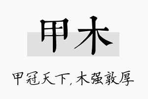 甲木名字的寓意及含义