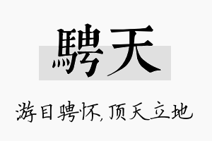 骋天名字的寓意及含义