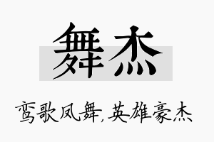 舞杰名字的寓意及含义