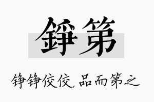 铮第名字的寓意及含义