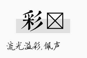 彩瑢名字的寓意及含义