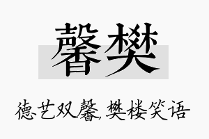 馨樊名字的寓意及含义