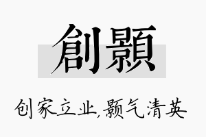 创颢名字的寓意及含义