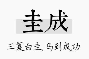 圭成名字的寓意及含义