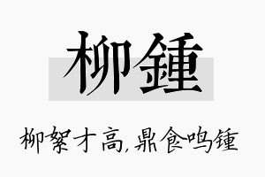 柳锺名字的寓意及含义