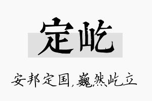 定屹名字的寓意及含义