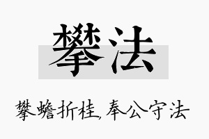 攀法名字的寓意及含义