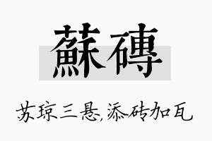 苏砖名字的寓意及含义