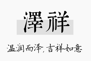 泽祥名字的寓意及含义