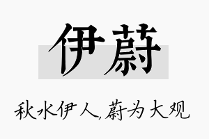 伊蔚名字的寓意及含义