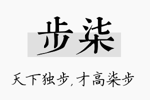 步柒名字的寓意及含义