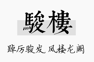 骏楼名字的寓意及含义