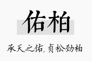 佑柏名字的寓意及含义