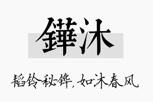 铧沐名字的寓意及含义