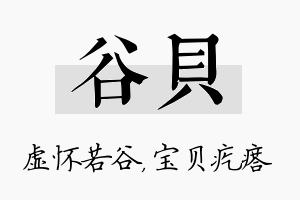 谷贝名字的寓意及含义